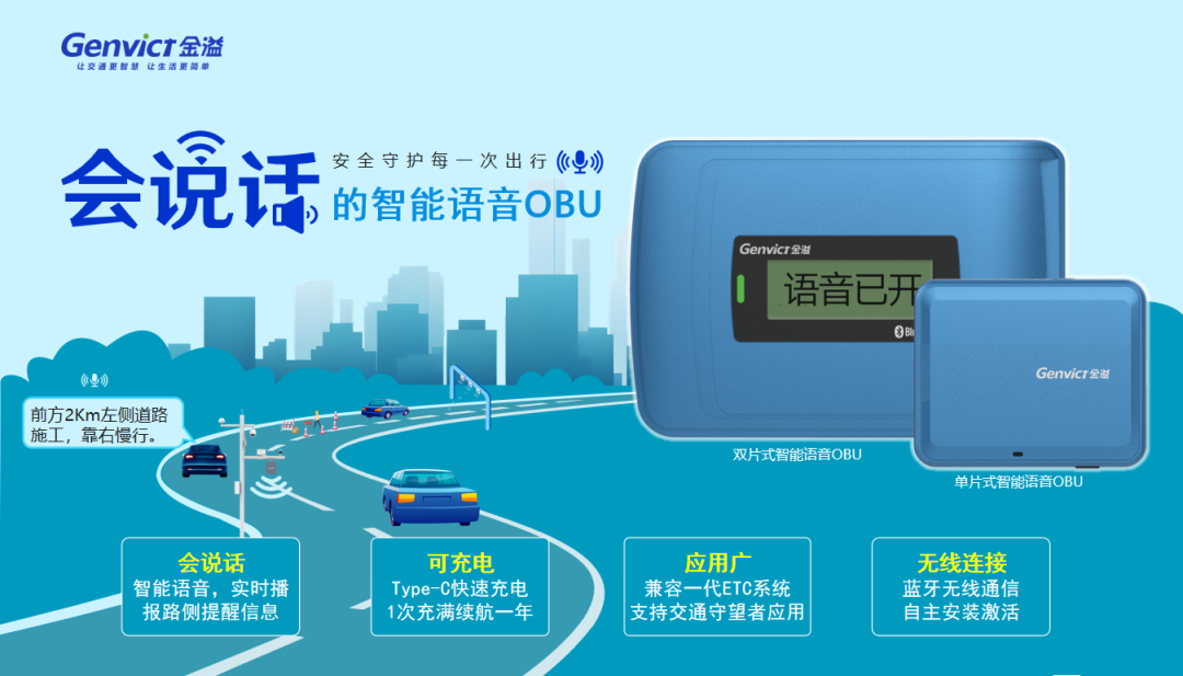 金溢科技智能語音OBU打通車路對(duì)話通道，賦能智慧高速服務(wù)升級(jí)