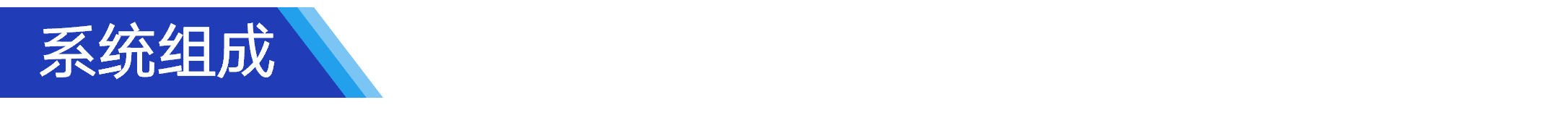 系統(tǒng)組成.png