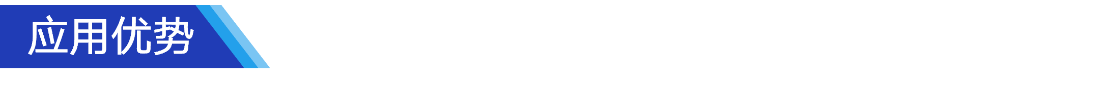 應(yīng)用優(yōu)勢.png